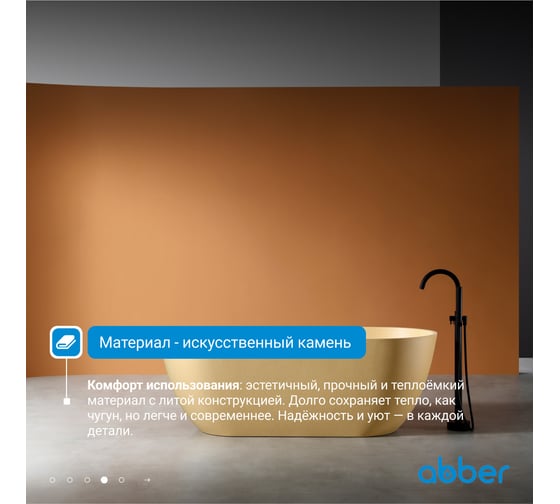 Ванна из искусственного камня ABBER Frankfurt песочная матовая AM9941MS