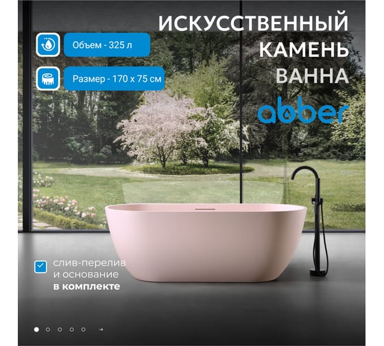Ванна из искусственного камня ABBER Frankfurt розовая матовая AM9941MP