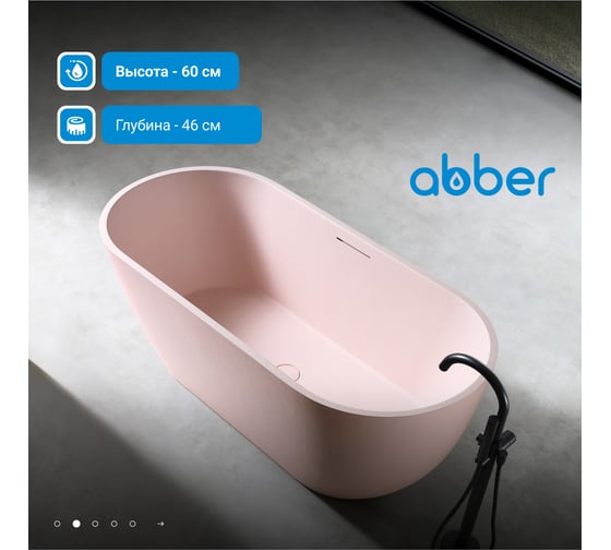 Ванна из искусственного камня ABBER Frankfurt розовая матовая AM9941MP