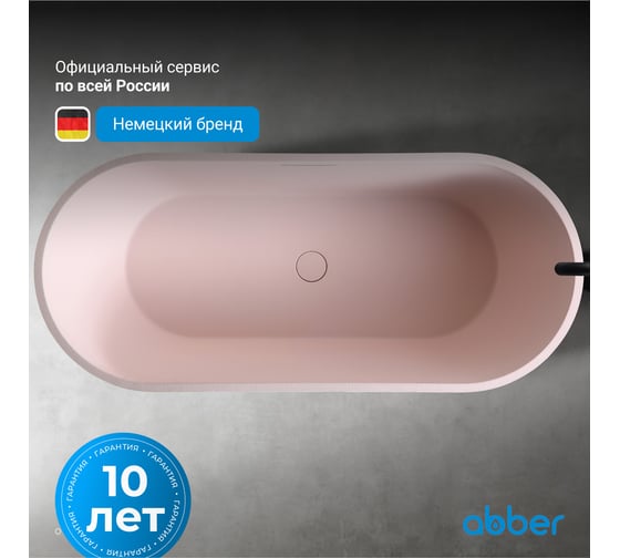 Ванна из искусственного камня ABBER Frankfurt розовая матовая AM9941MP