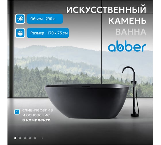 Ванна из искусственного камня ABBER Dortmund черная матовая AM9911B