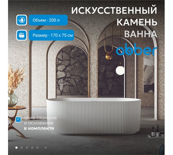 Ванна из искусственного камня ABBER Stein белая матовая AS9601