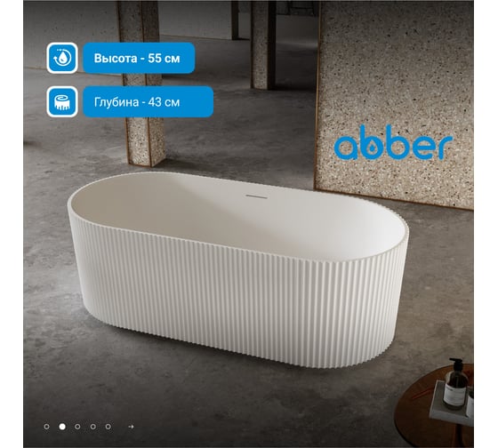 Ванна из искусственного камня ABBER Stein белая матовая AS9601