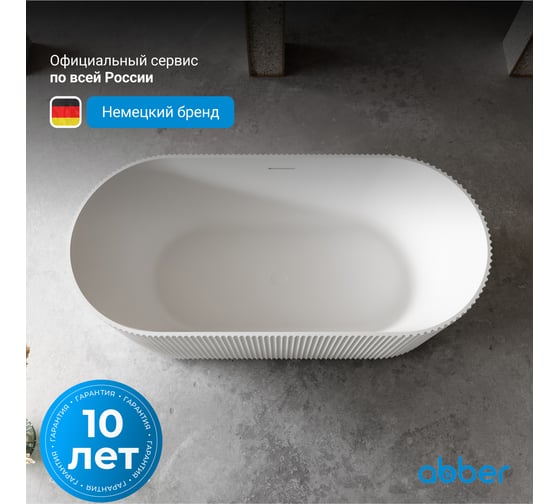 Ванна из искусственного камня ABBER Stein белая матовая AS9601