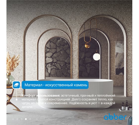 Ванна из искусственного камня ABBER Stein белая матовая AS9601