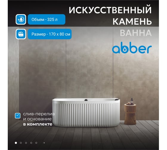 Ванна из искусственного камня ABBER Leipzig белая матовая AM9916