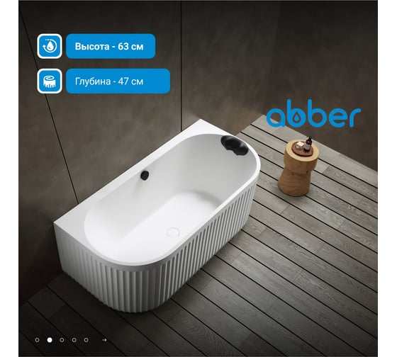 Ванна из искусственного камня ABBER Leipzig белая матовая AM9916