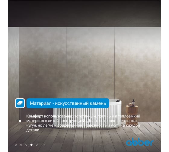 Ванна из искусственного камня ABBER Leipzig белая матовая AM9916