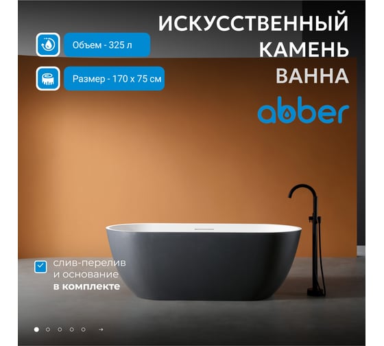 Ванна из искусственного камня ABBER Frankfurt черно-белая матовая AM9941BW