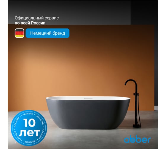 Ванна из искусственного камня ABBER Frankfurt черно-белая матовая AM9941BW