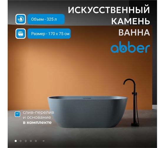 Ванна из искусственного камня ABBER Frankfurt серая матовая AM9941G