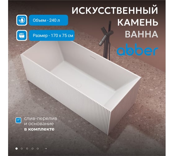 Ванна из искусственного камня ABBER Stein белая матовая AS9602