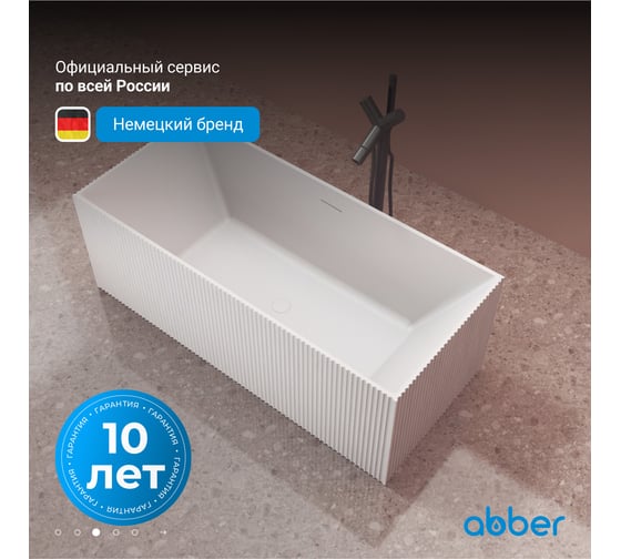 Ванна из искусственного камня ABBER Stein белая матовая AS9602