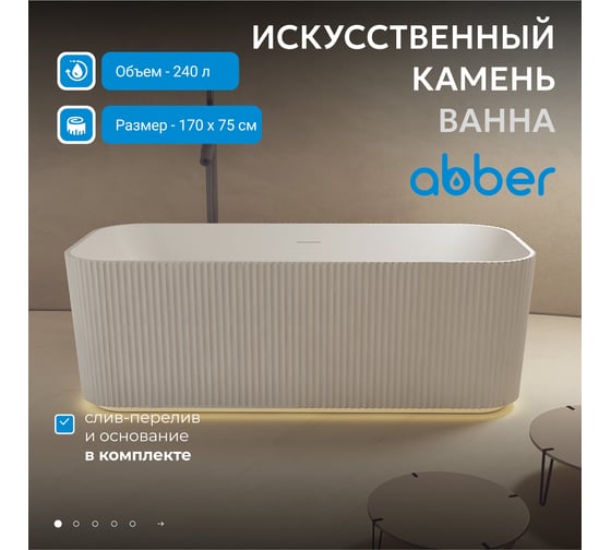 Ванна из искусственного камня ABBER Stein белая матовая AS9663