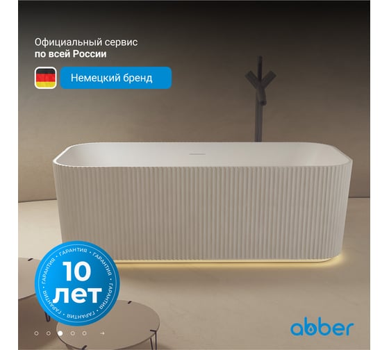 Ванна из искусственного камня ABBER Stein белая матовая AS9663