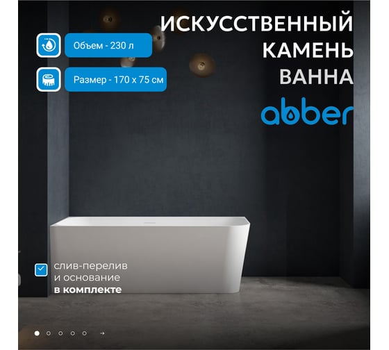 Ванна из искусственного камня ABBER Stein белая матовая AS9621-1.7 L