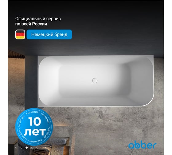 Ванна из искусственного камня ABBER Stein белая матовая AS9621-1.7 L