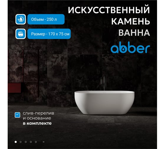 Ванна из искусственного камня ABBER Stein белая матовая AS9613-1.7
