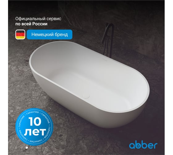 Ванна из искусственного камня ABBER Stein белая матовая AS9613-1.7