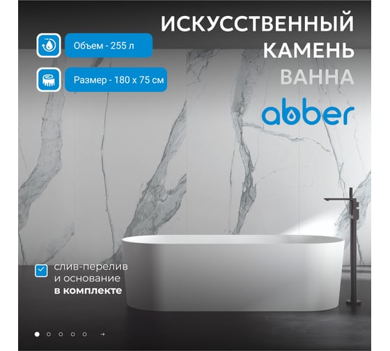 Ванна из искусственного камня ABBER Stein белая матовая AS9614