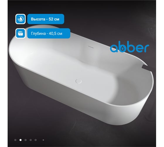 Ванна из искусственного камня ABBER Stein белая матовая AS9614