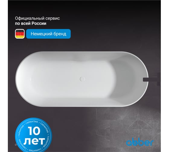 Ванна из искусственного камня ABBER Stein белая матовая AS9614