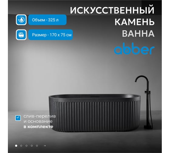 Ванна из искусственного камня ABBER Stuttgart черная матовая AM9925B