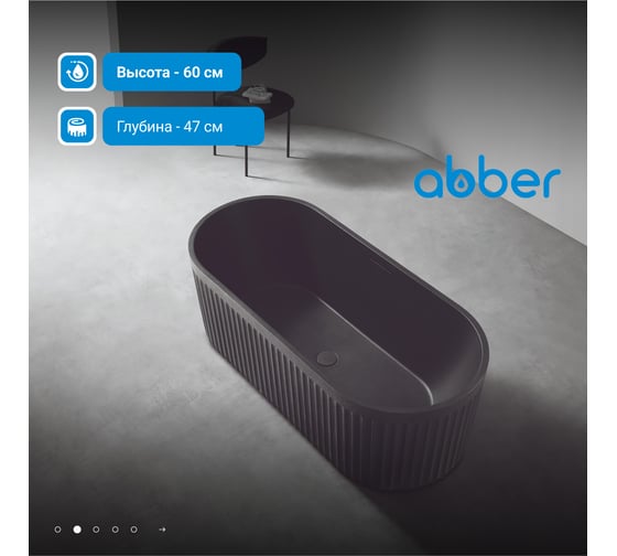 Ванна из искусственного камня ABBER Stuttgart черная матовая AM9925B