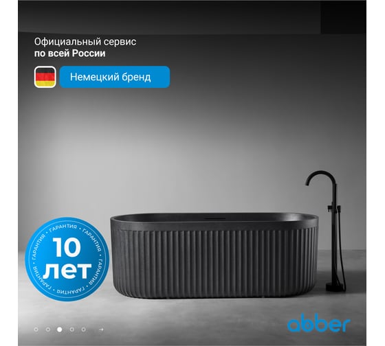 Ванна из искусственного камня ABBER Stuttgart черная матовая AM9925B
