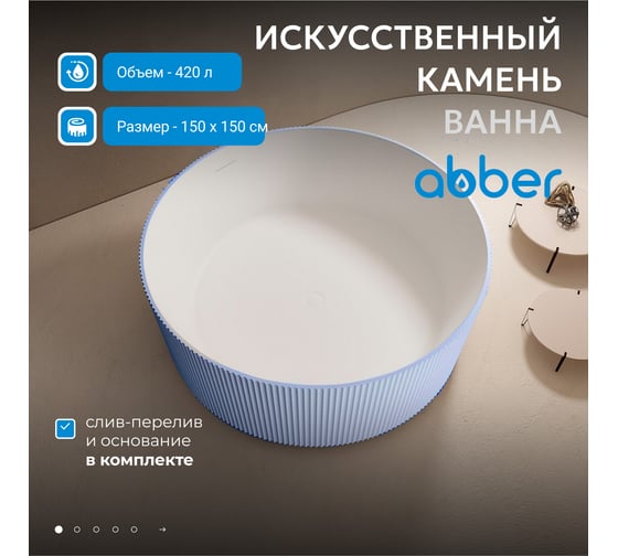 Ванна из искусственного камня ABBER Stein голубая AS9679Blau
