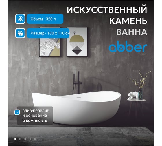 Ванна из искусственного камня ABBER Stein белая матовая AS9639