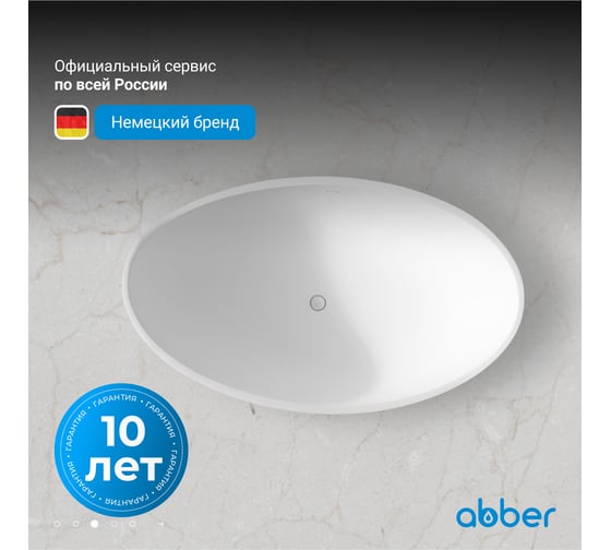 Ванна из искусственного камня ABBER Stein белая матовая AS9639