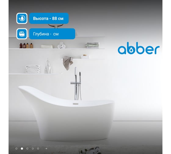 Ванна из искусственного камня ABBER Stein белая матовая AS9618