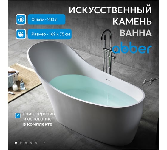 Ванна из искусственного камня ABBER Stein белая матовая AS9618