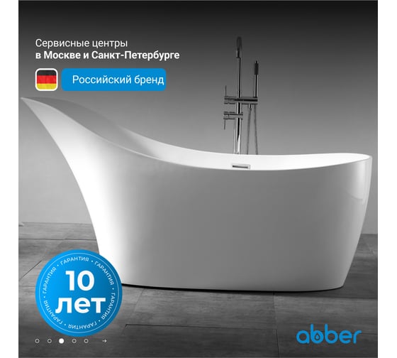 Ванна из искусственного камня ABBER Stein белая матовая AS9618