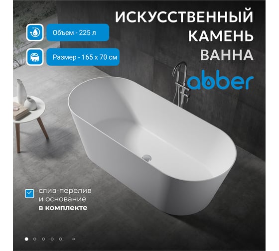 Ванна из искусственного камня ABBER Stein белая матовая AS9622