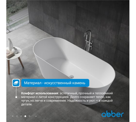 Ванна из искусственного камня ABBER Stein белая матовая AS9622
