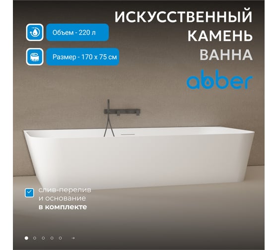 Ванна из искусственного камня ABBER Stein белая матовая AS9617