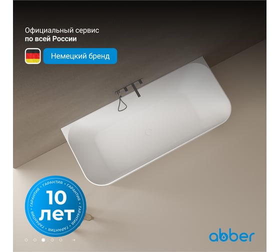 Ванна из искусственного камня ABBER Stein белая матовая AS9617