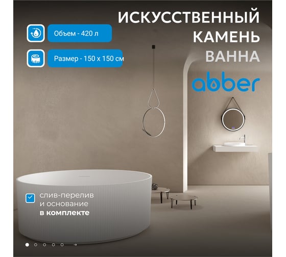 Ванна из искусственного камня ABBER Stein белая матовая AS9679