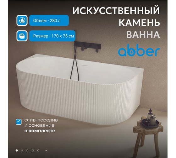 Ванна из искусственного камня ABBER Stein белая матовая AS9630