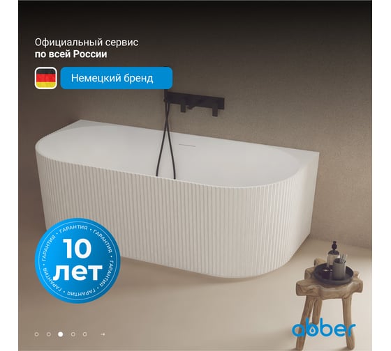 Ванна из искусственного камня ABBER Stein белая матовая AS9630