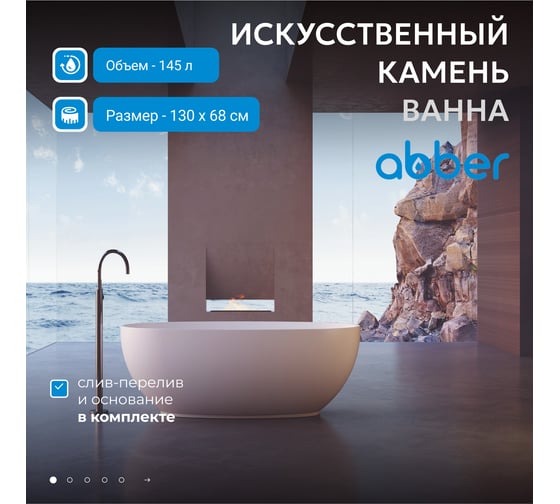 Ванна из искусственного камня ABBER Stein белая матовая AS9641-1.3