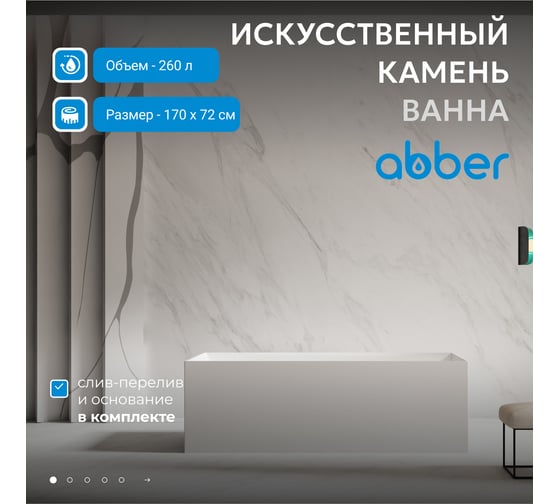 Ванна из искусственного камня ABBER Stein белая матовая AS9640-1.7