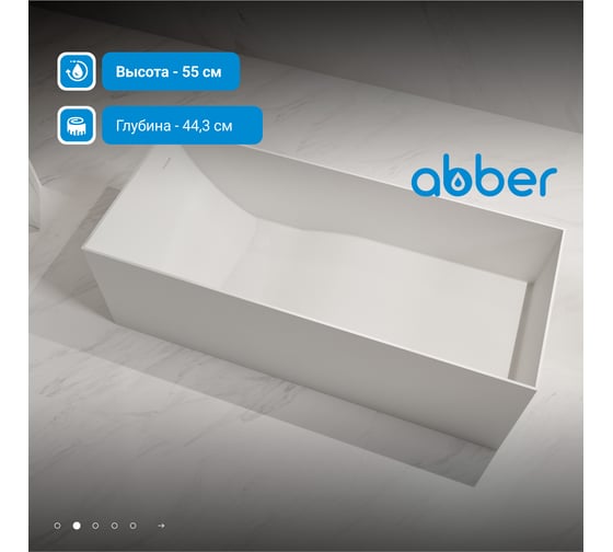 Ванна из искусственного камня ABBER Stein белая матовая AS9640-1.7