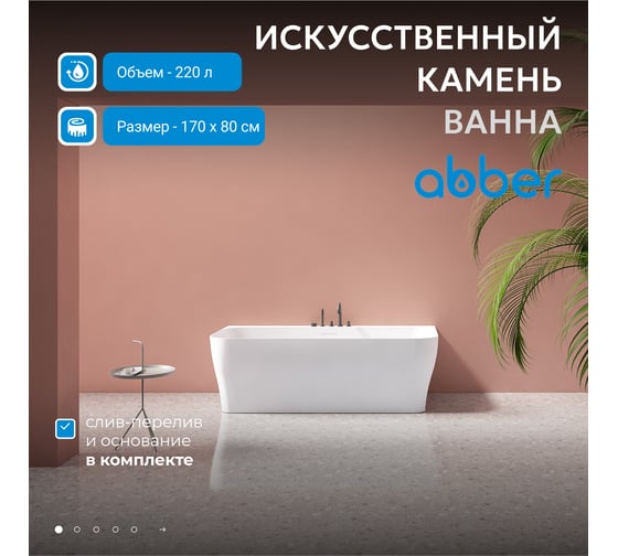 Ванна из искусственного камня ABBER Stein белая матовая AS9616