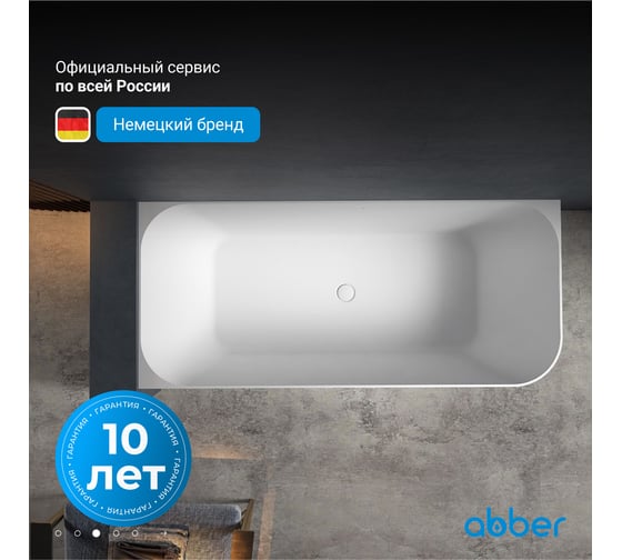 Ванна из искусственного камня ABBER Stein белая матовая AS9621-1.7 R