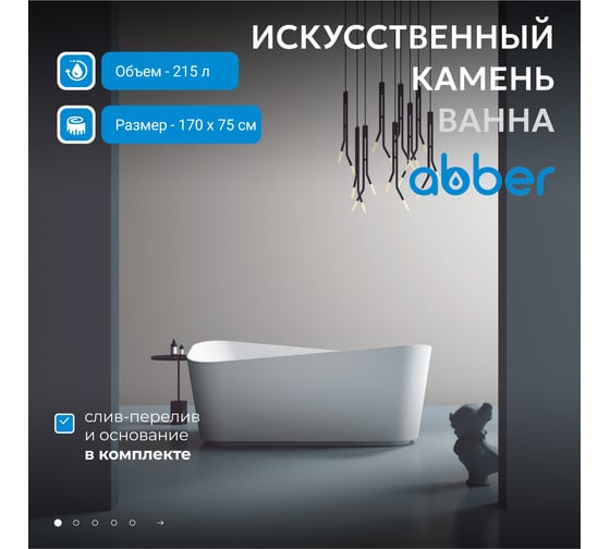 Ванна из искусственного камня ABBER Stein белая матовая AS9609