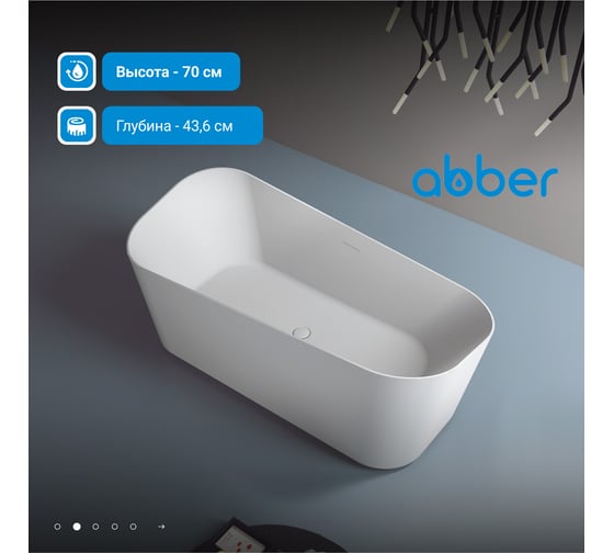 Ванна из искусственного камня ABBER Stein белая матовая AS9609