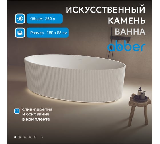 Ванна из искусственного камня ABBER Stein белая матовая AS9627